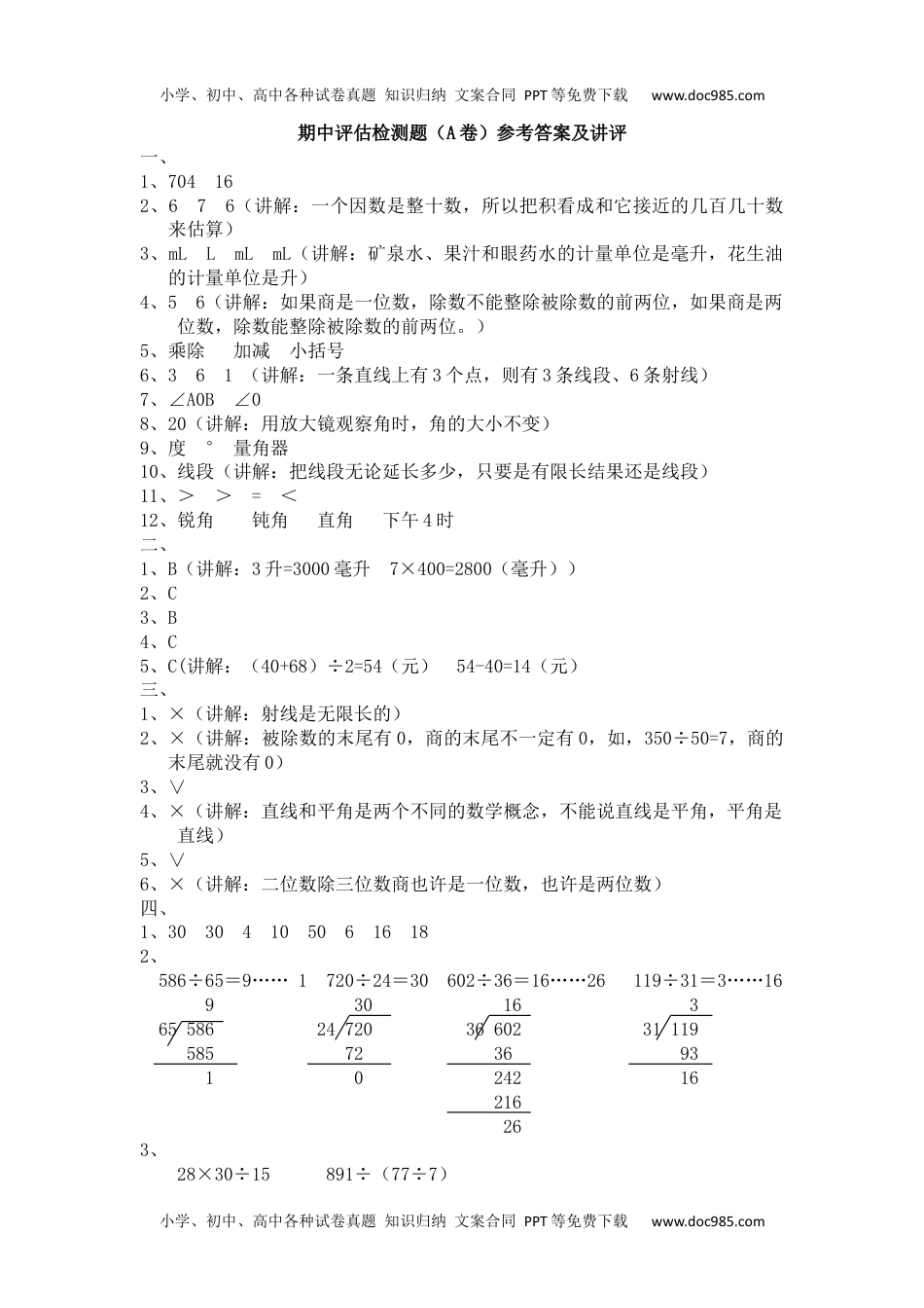 小学数学 4年级上册 试卷期中评估检测题(A卷)参考答案及讲评.docx