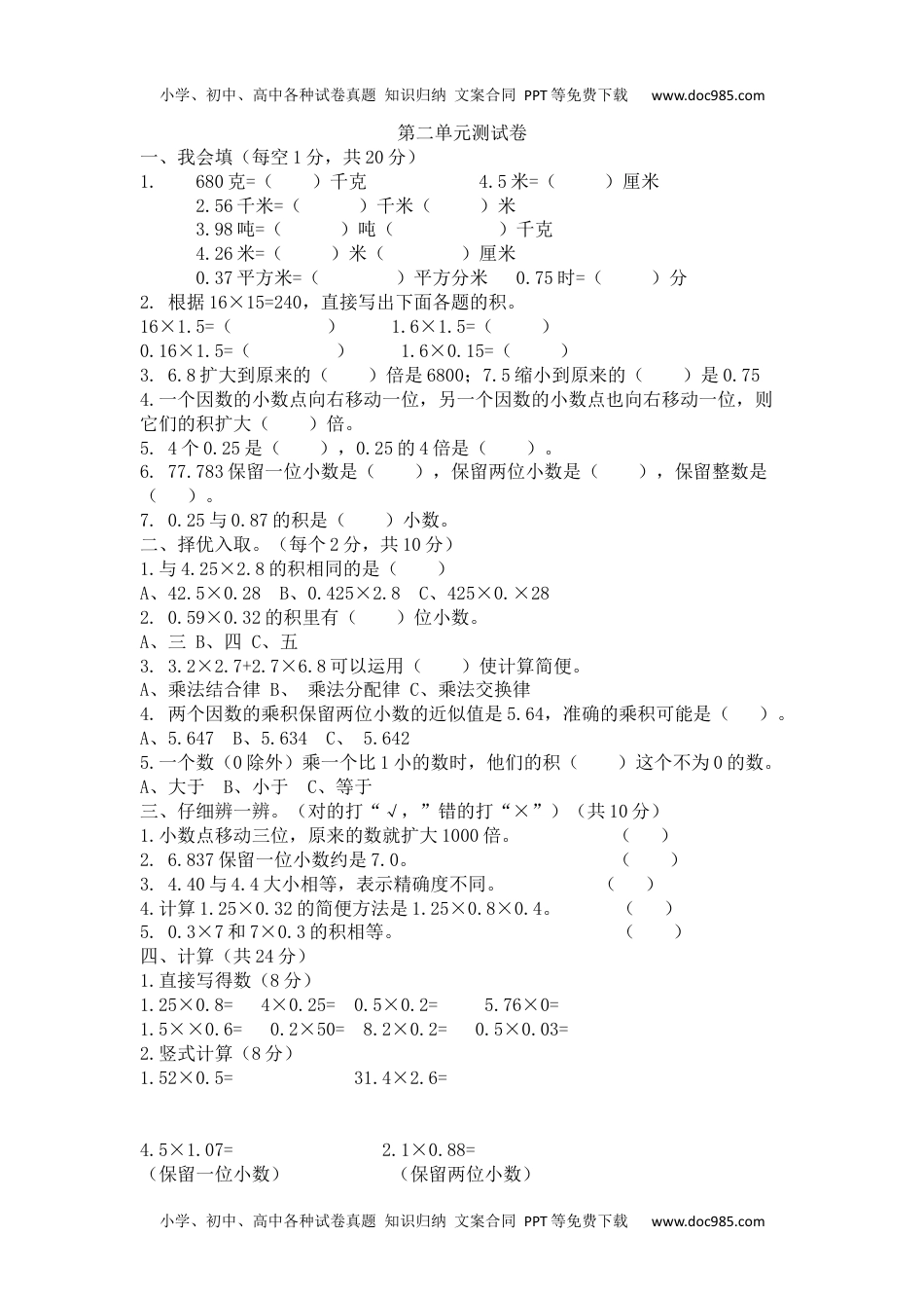 小学数学 5年级上册 试卷第二单元测试卷.docx