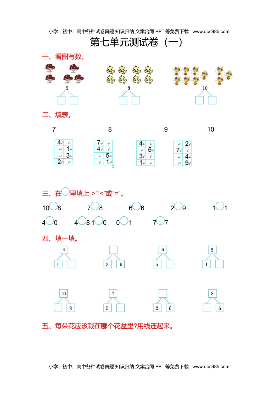 小学数学苏教版 1年级上册 试卷第七单元测试卷(一).doc