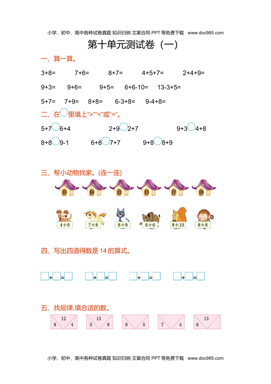 小学数学苏教版 1年级上册 试卷第十单元测试卷(一).doc