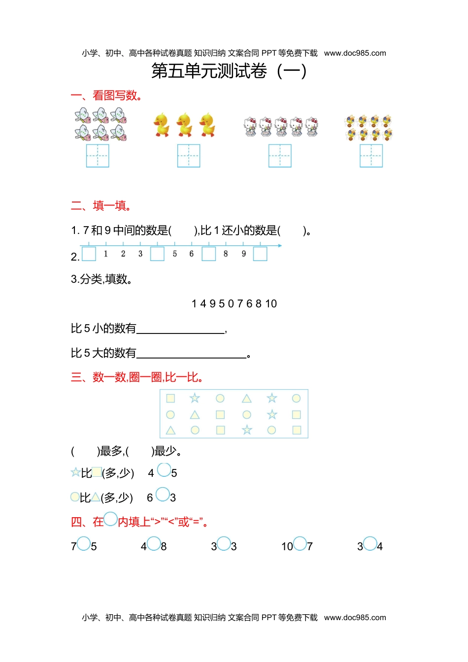 小学数学苏教版 1年级上册 试卷第五单元测试卷(一).doc