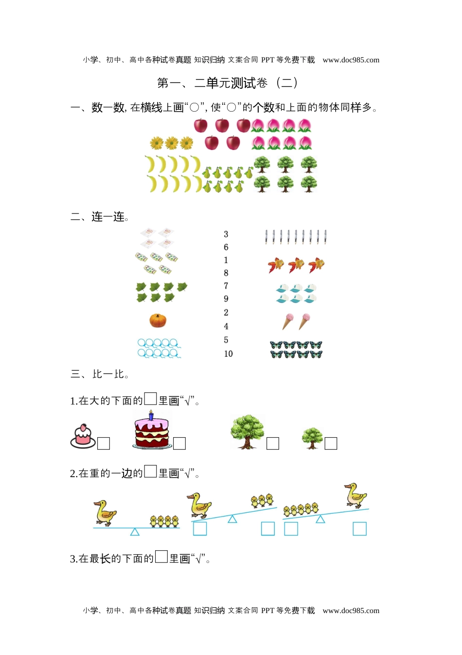 小学数学苏教版 1年级上册 试卷第一、二单元测试卷(二).docx