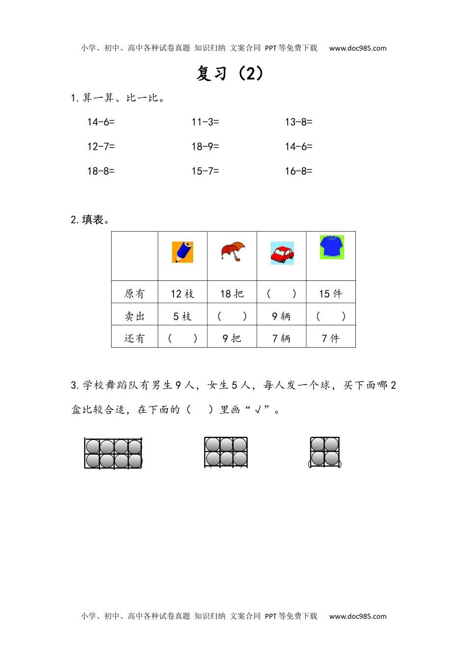 一年级下册数学小学课时练1.10 复习（2）.docx