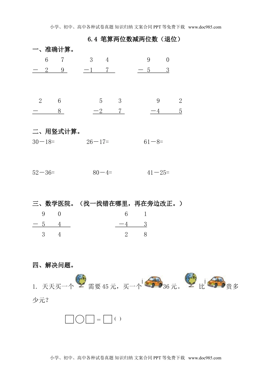 一年级下册数学小学备选 课时练6.4 笔算两位数减两位数（退位）.doc