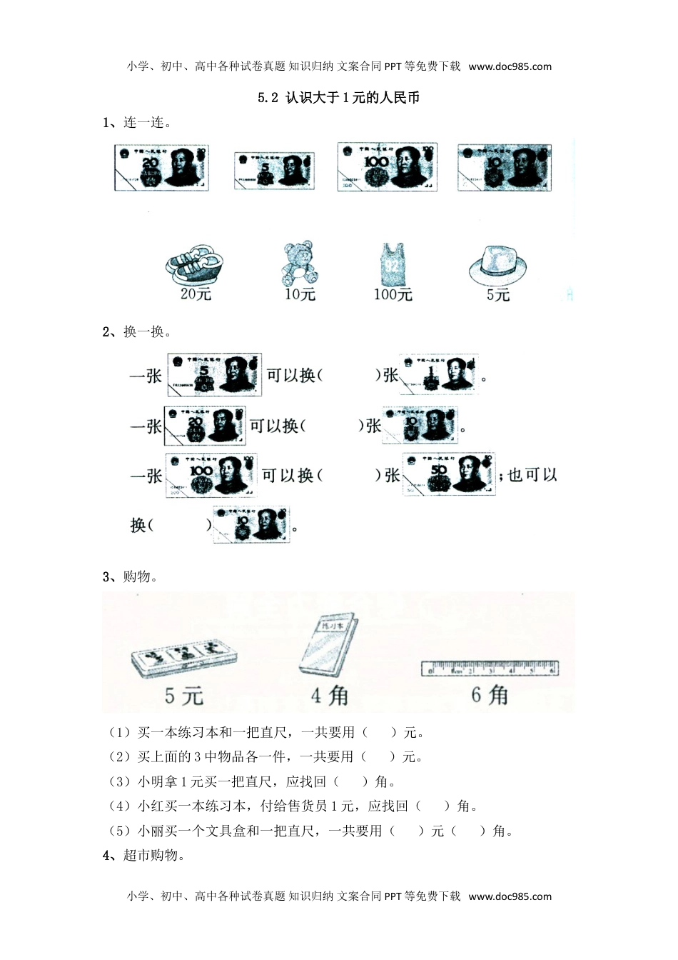 一年级下册数学小学备选 课时练5.2 认识大于1元的人民币.doc