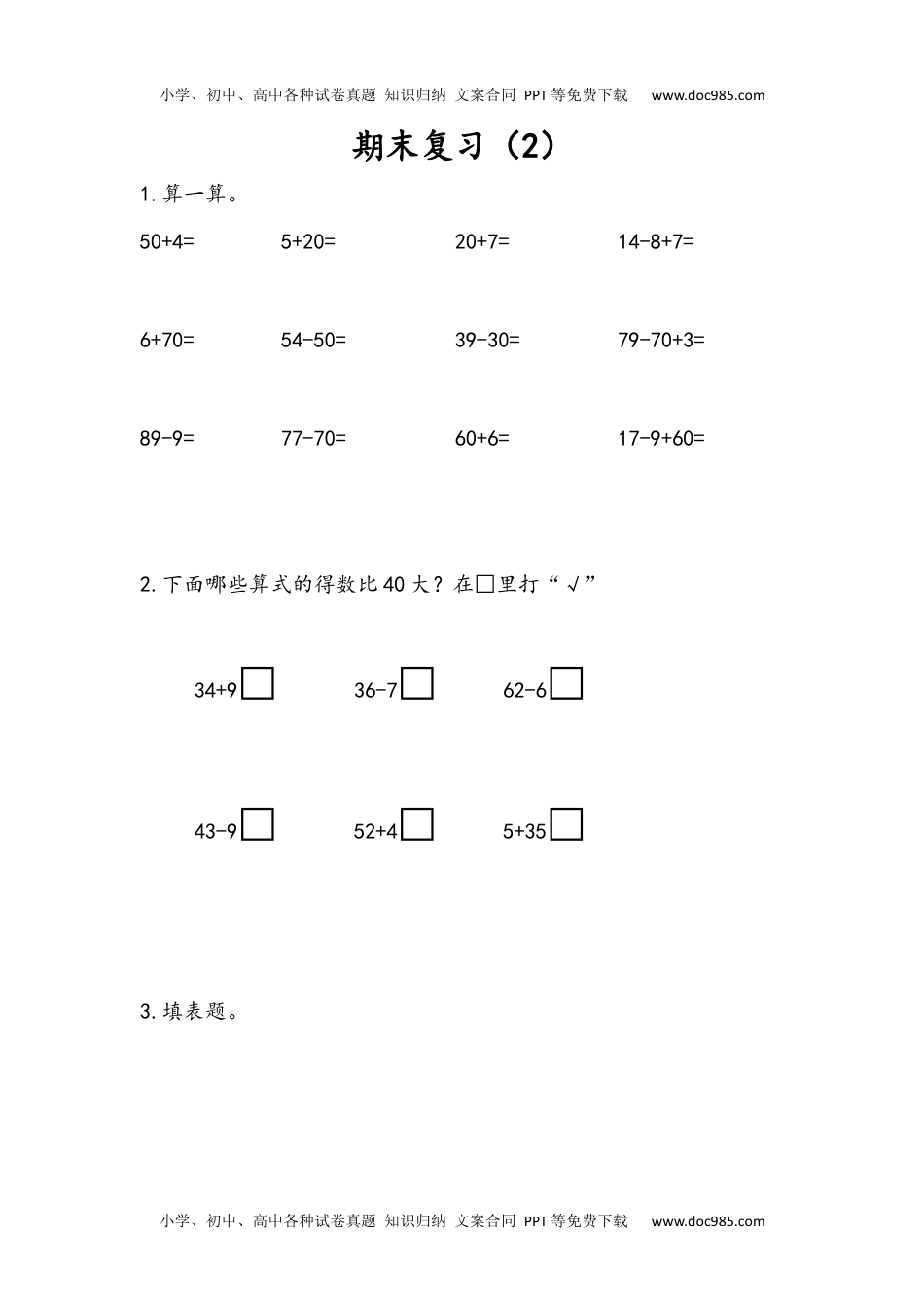 一年级下册数学小学课时练7.2 期末复习（2）.docx