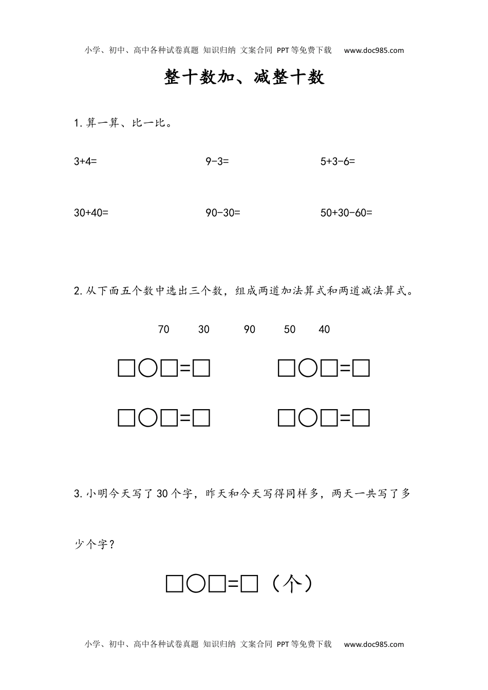 一年级下册数学小学课时练4.1 整十数加、减整十数.docx