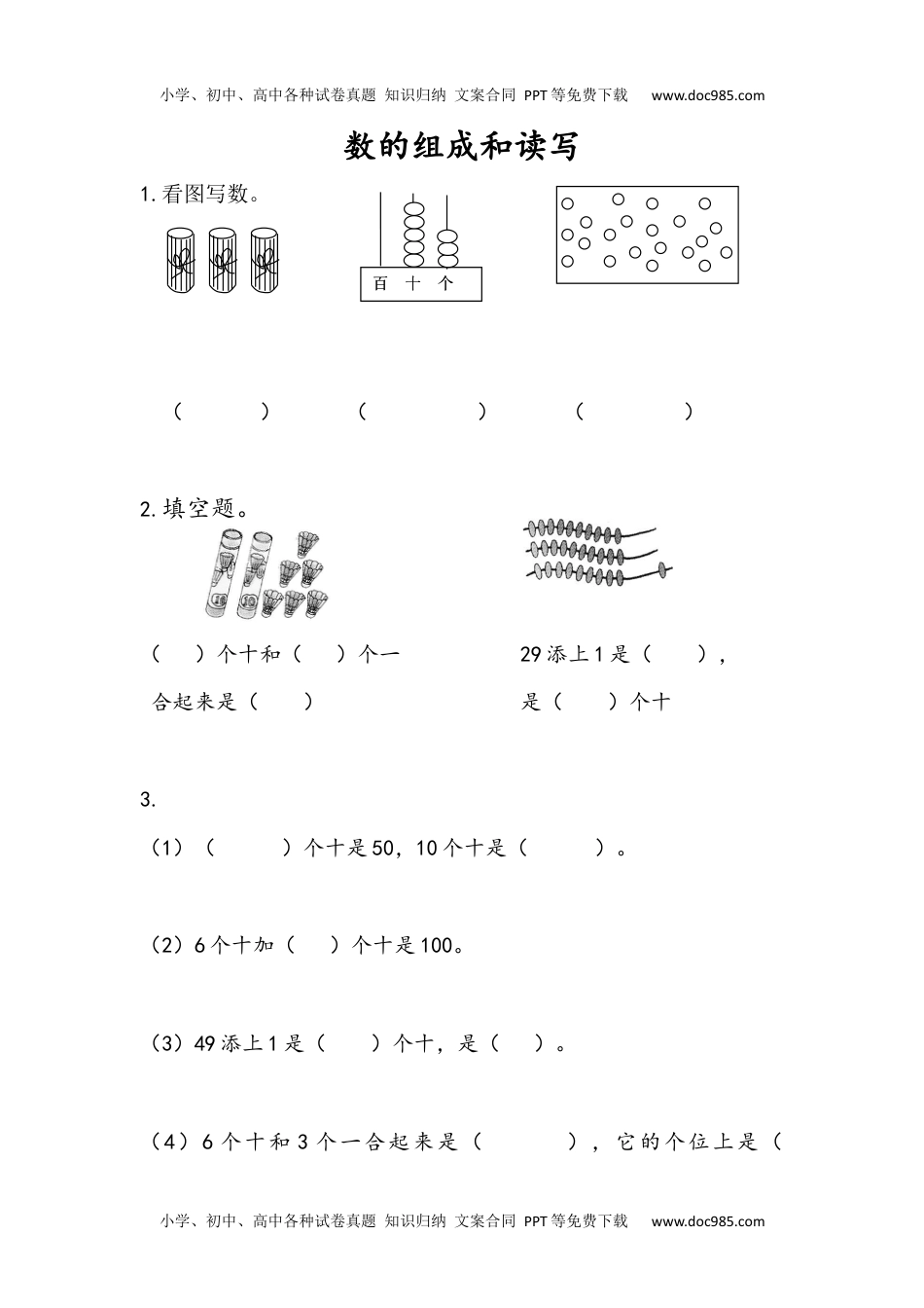 一年级下册数学小学课时练3.2 数的组成和读写.docx