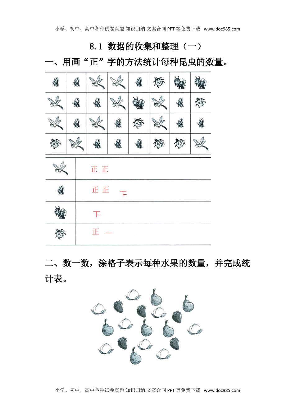 二年级下册数学小学备选 课时练8.1 数据的收集和整理（一）.doc