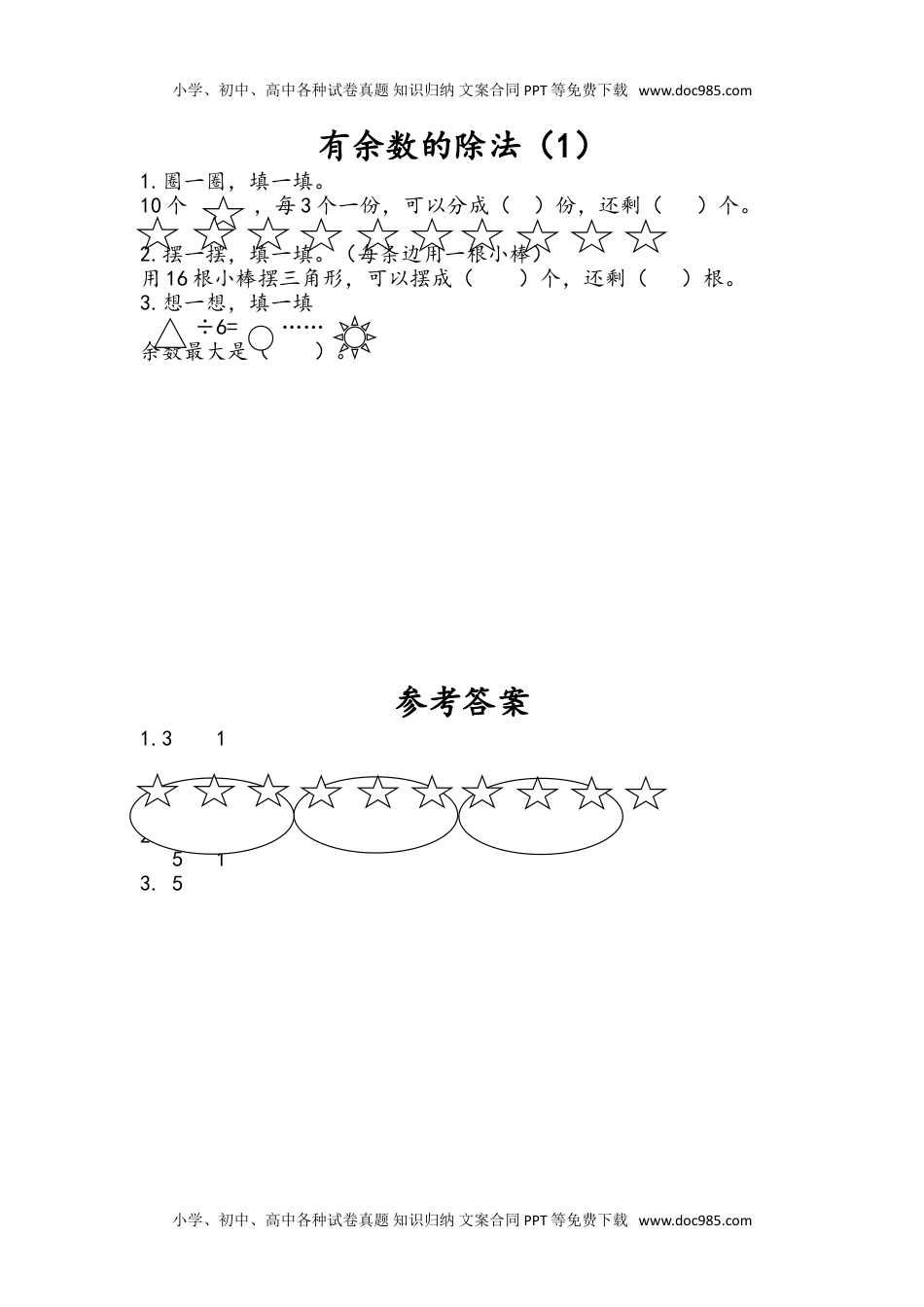 二年级下册数学小学课时练1.1 有余数的除法（1）.doc