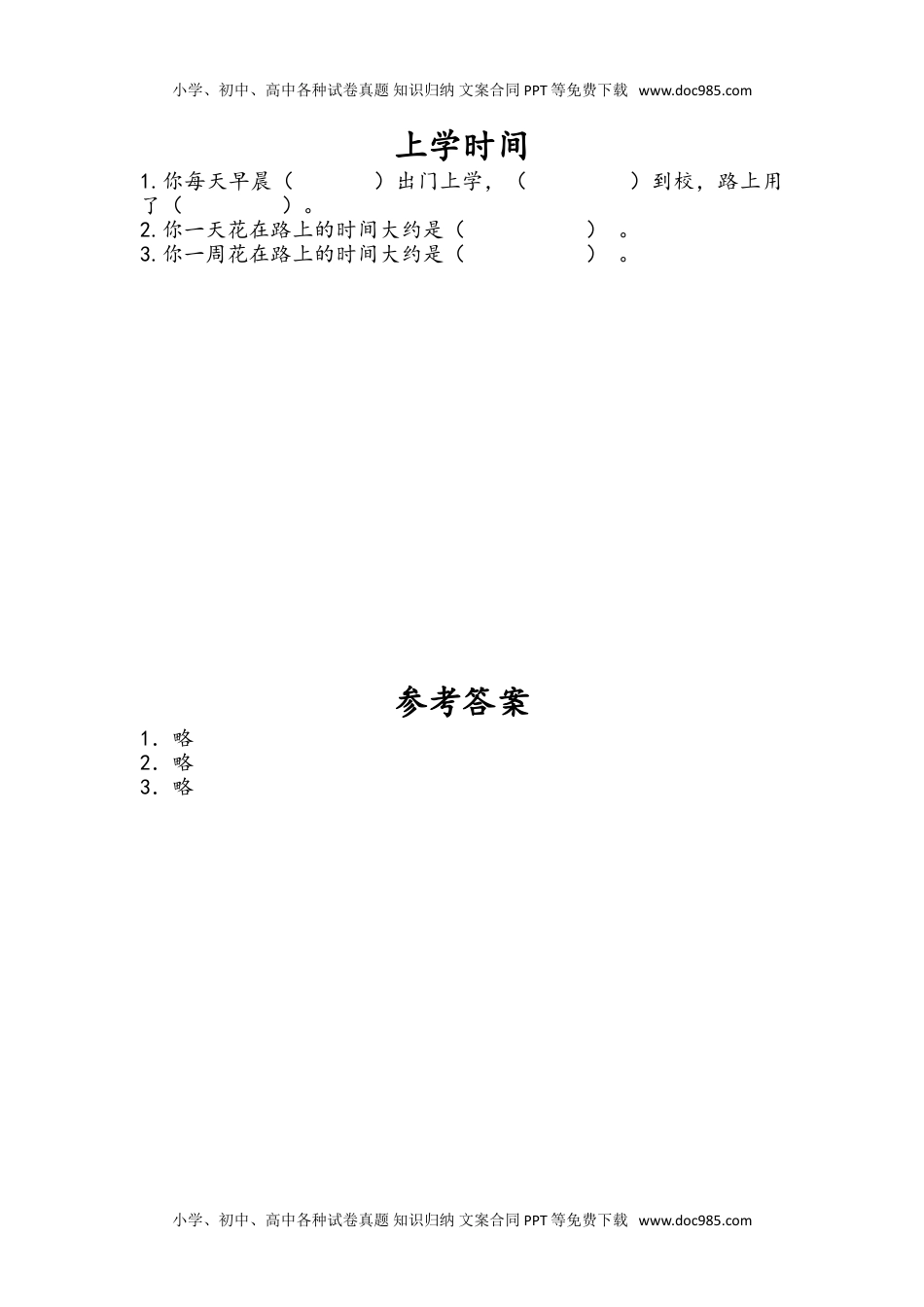 三年级下册数学小学课时练9.4 上学时间.doc