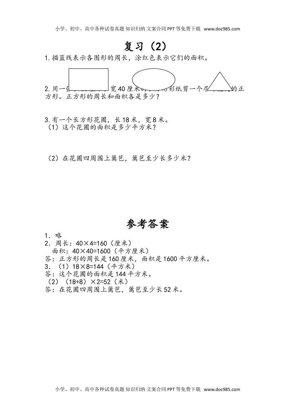 三年级下册数学小学课时练6.9 复习（2）.doc