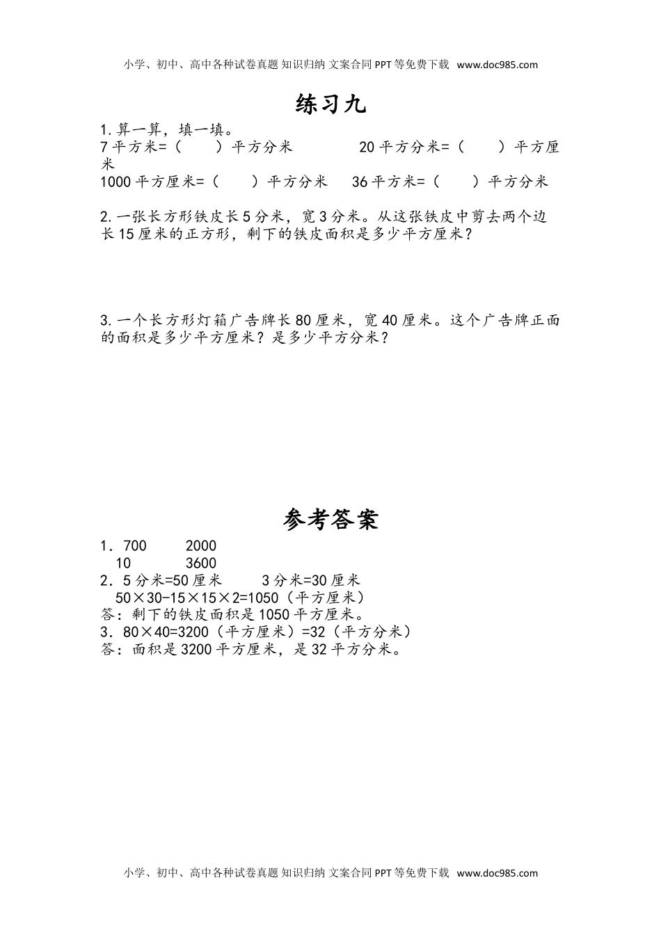 三年级下册数学小学课时练6.7 练习九.doc