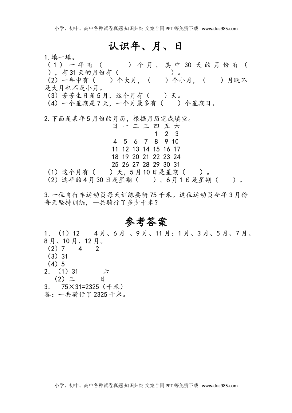 三年级下册数学小学课时练5.1 认识年、月、日.doc