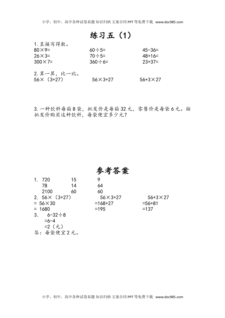 三年级下册数学小学课时练4.4 练习五（1）.doc