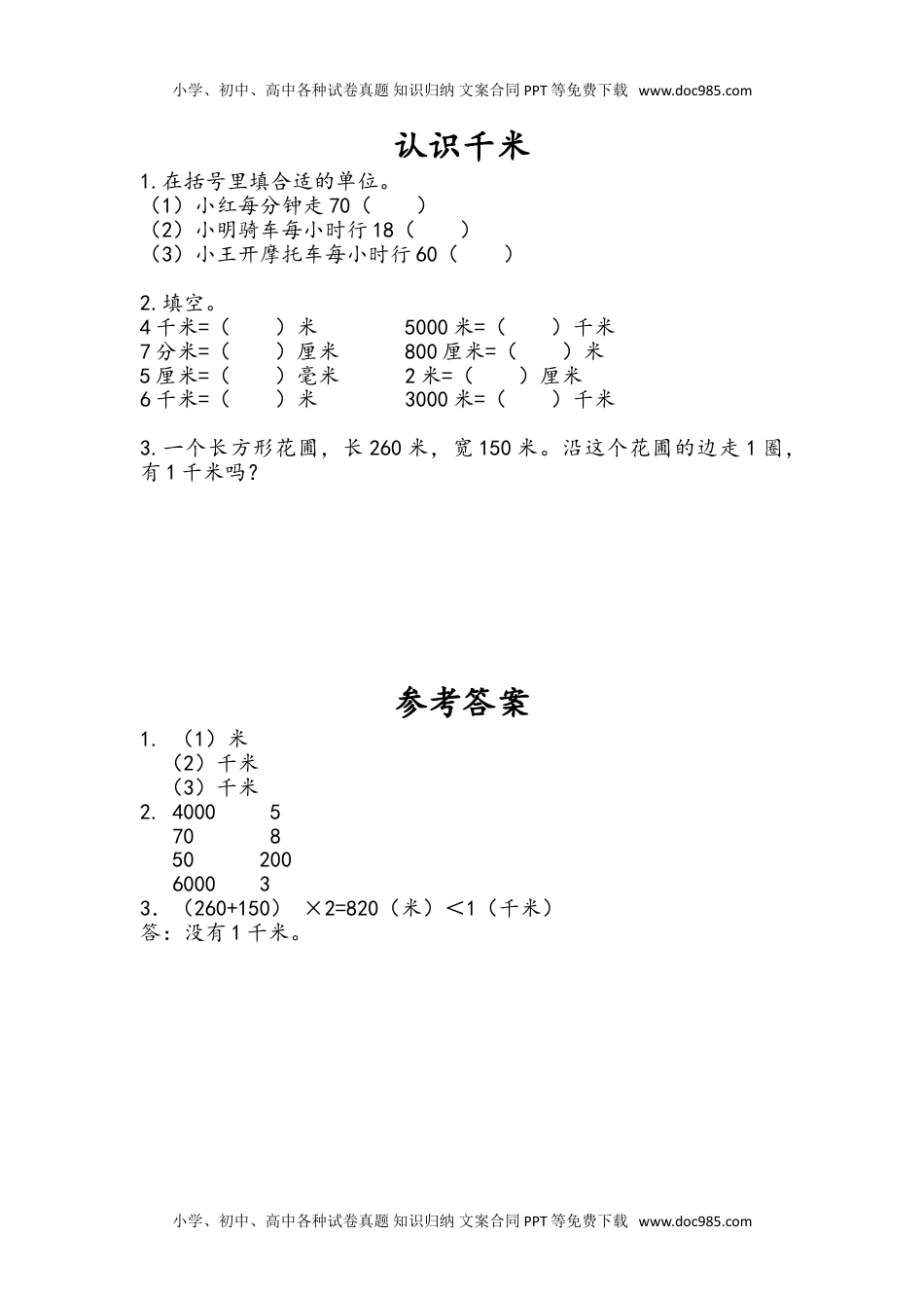 三年级下册数学小学课时练2.1 认识千米.doc