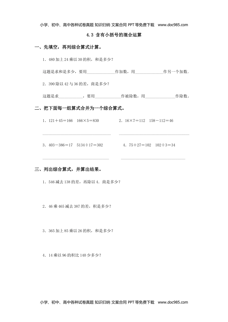 三年级下册数学小学备选 课时练4.3 含有小括号的混合运算.doc