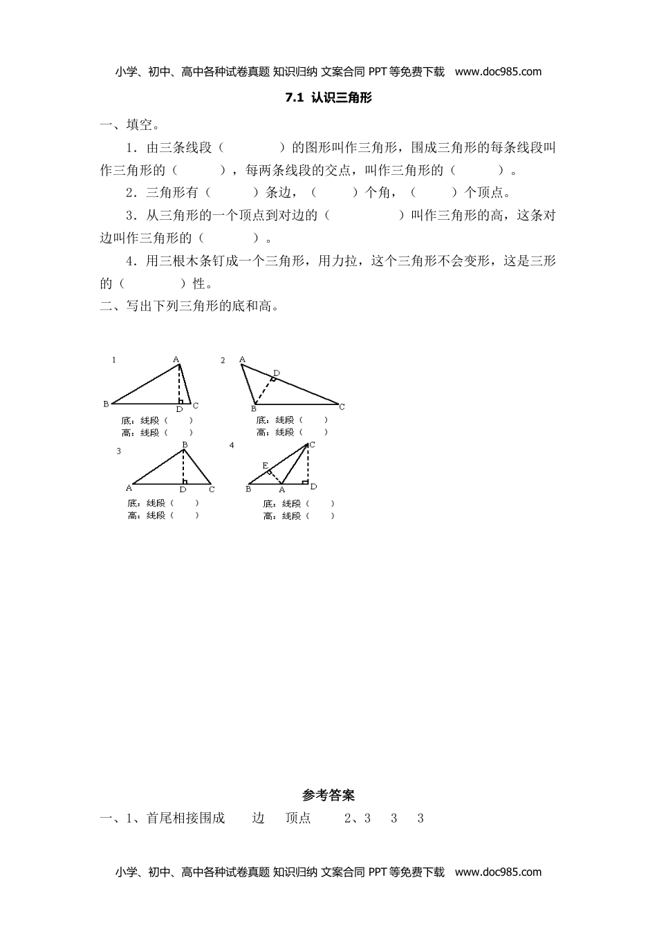 四年级下册数学小学备选 课时练7.1 认识三角形.doc