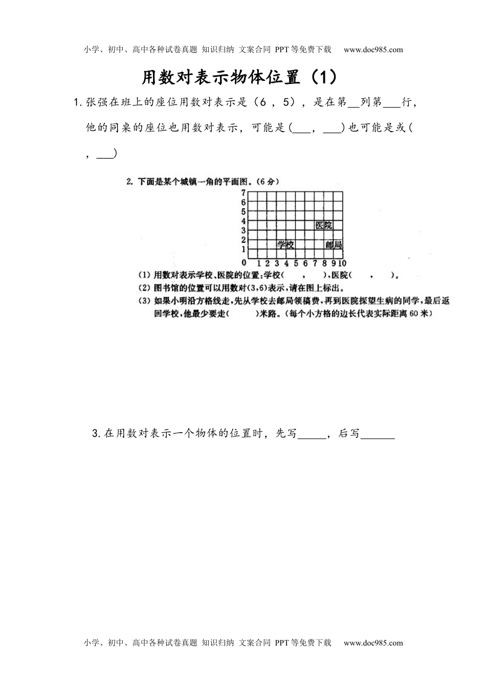 四年级下册数学小学课时练8.1 用数对表示物体位置（1）.docx