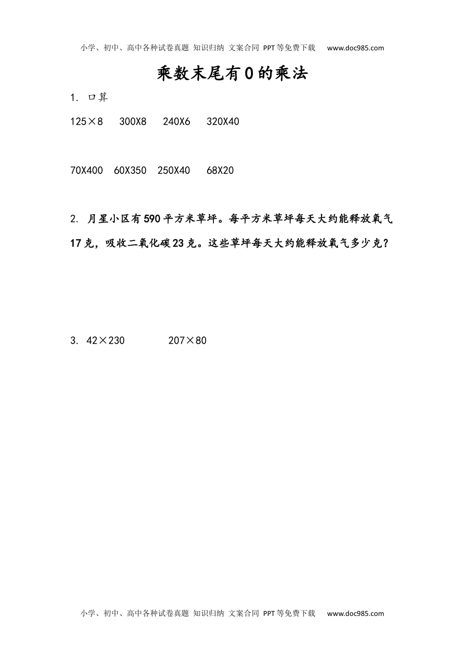 四年级下册数学小学课时练3.5 乘数末尾有0的乘法.docx