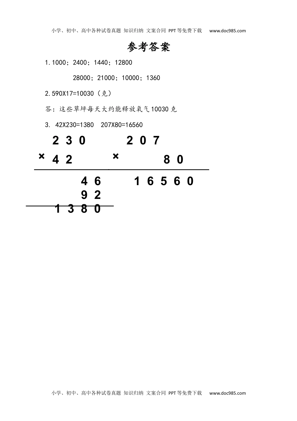 四年级下册数学小学课时练3.5 乘数末尾有0的乘法.docx