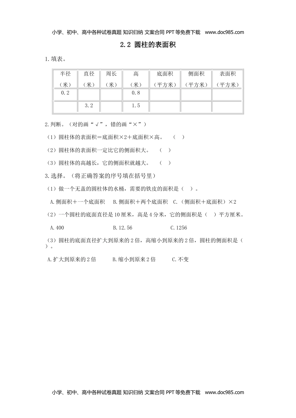 六年级下册数学小学备选 课时练2.2 圆柱的表面积.doc