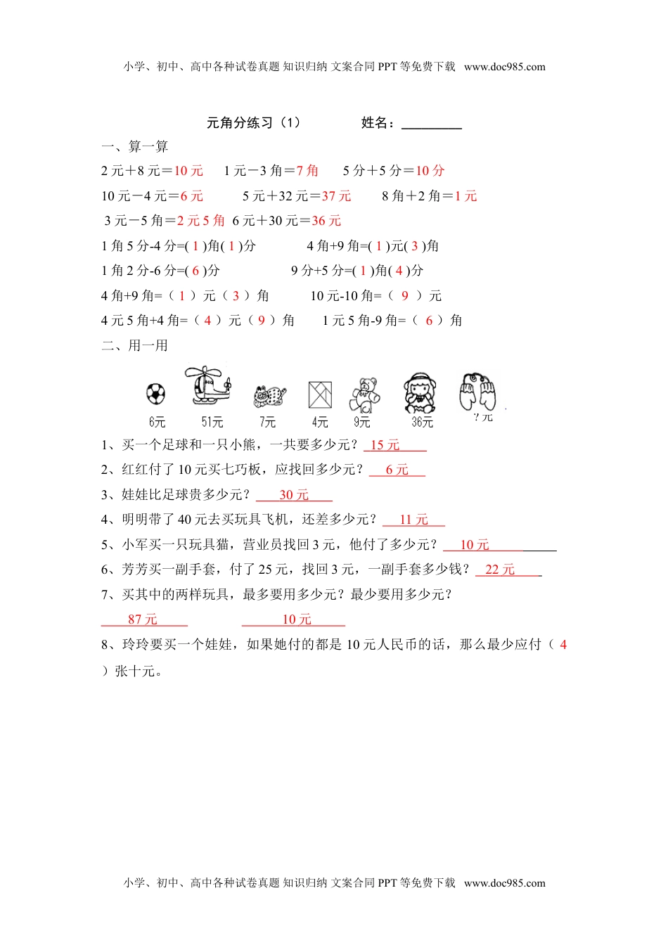 小学苏教版一年级数学下册课时练习苏教版一年级数学(下册)元角分练习题.doc