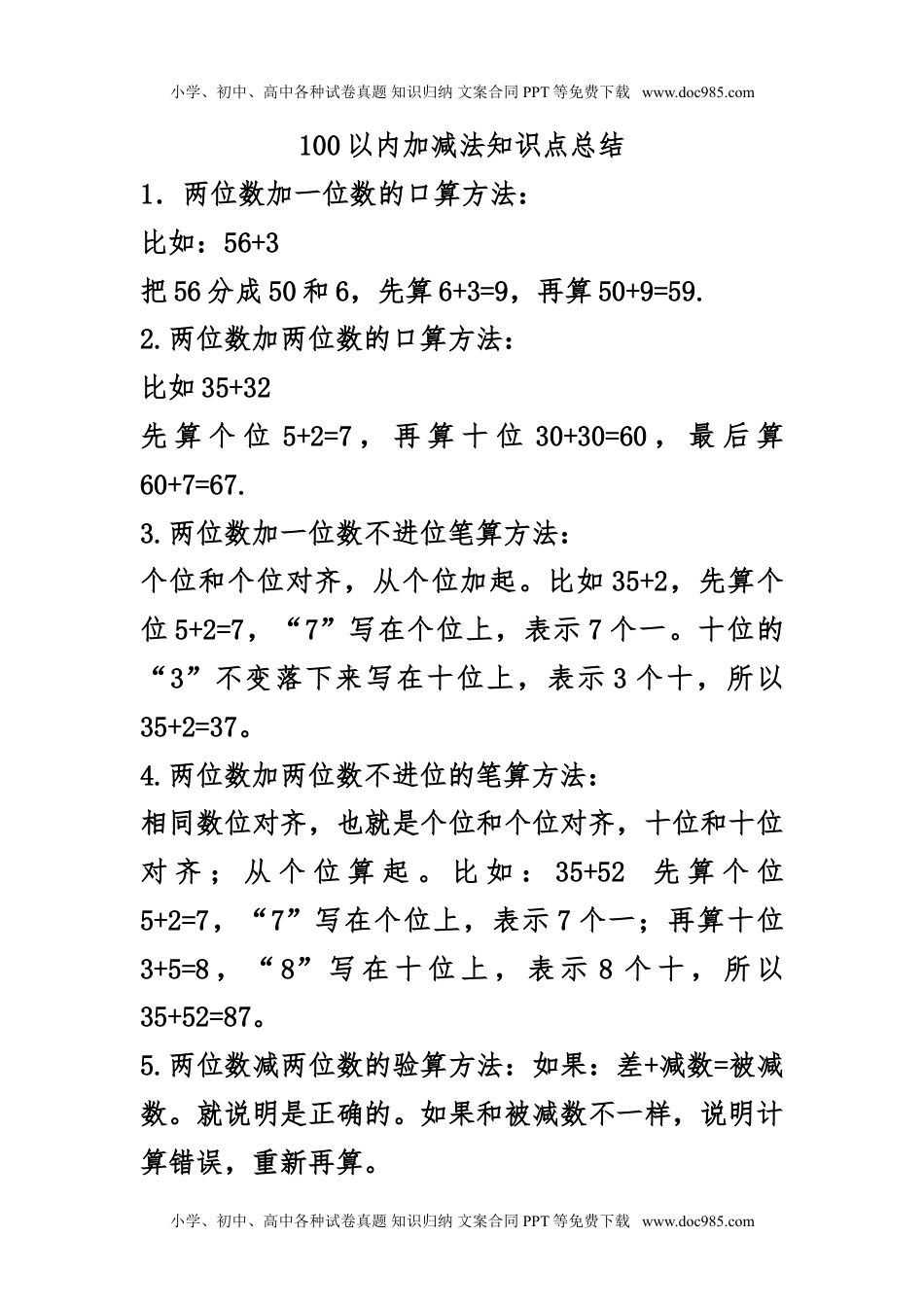 小学苏教版一年级数学下册知识归纳100以内加减法（一）知识点总结.doc