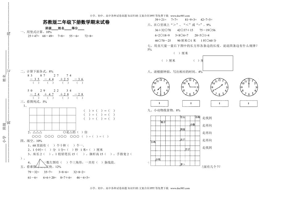 小学苏教版二年级数学下册期末检测苏教版二年级下学期数学期末总复习试卷和答案.doc