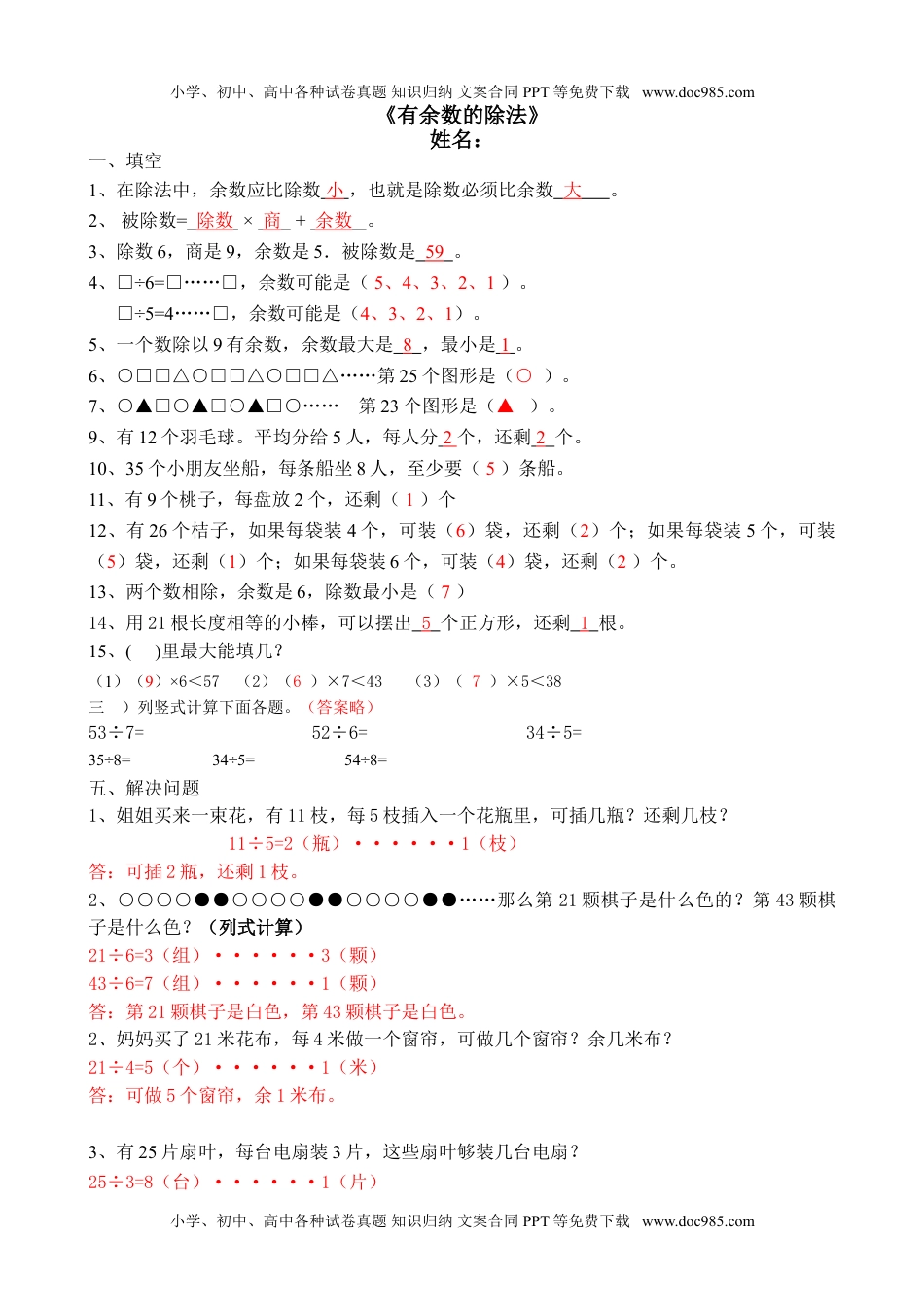 小学苏教版二年级数学下册单元测试卷有余数的除法练习题.doc