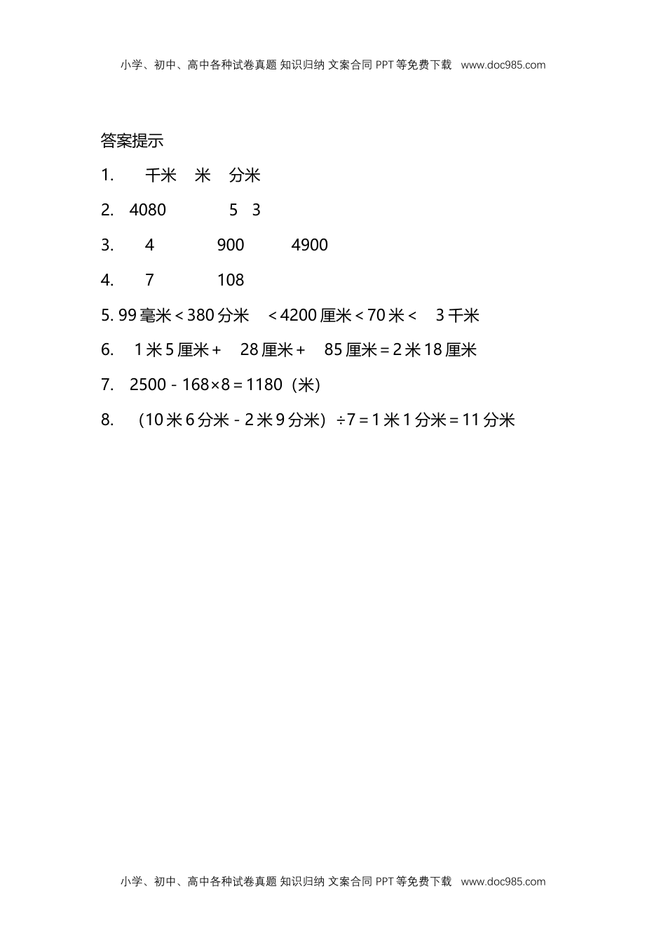 小学苏教版三年级数学下册课时练习认识千米练习题.doc