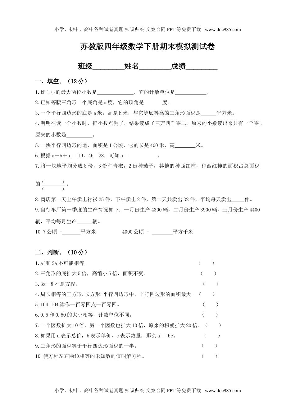 小学苏教版四年级数学下册单元检测苏教版小学苏教版四年级数学下册四年级下册数学期末试卷及答案.doc