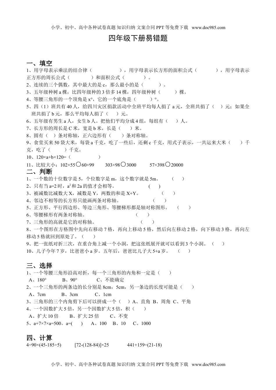 小学苏教版四年级数学下册同步练习苏教版四年级数学下册易错题.doc