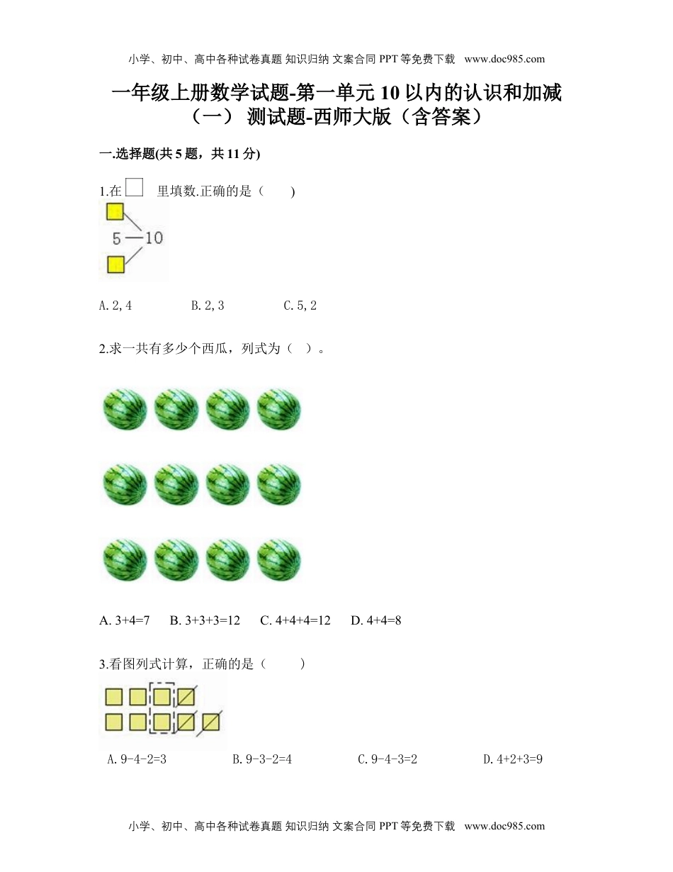 小学西南一年级数学上册一年级上册数学试题-第一单元+10以内的认识和加减（一）+测试题-西师大版（含答案）.docx