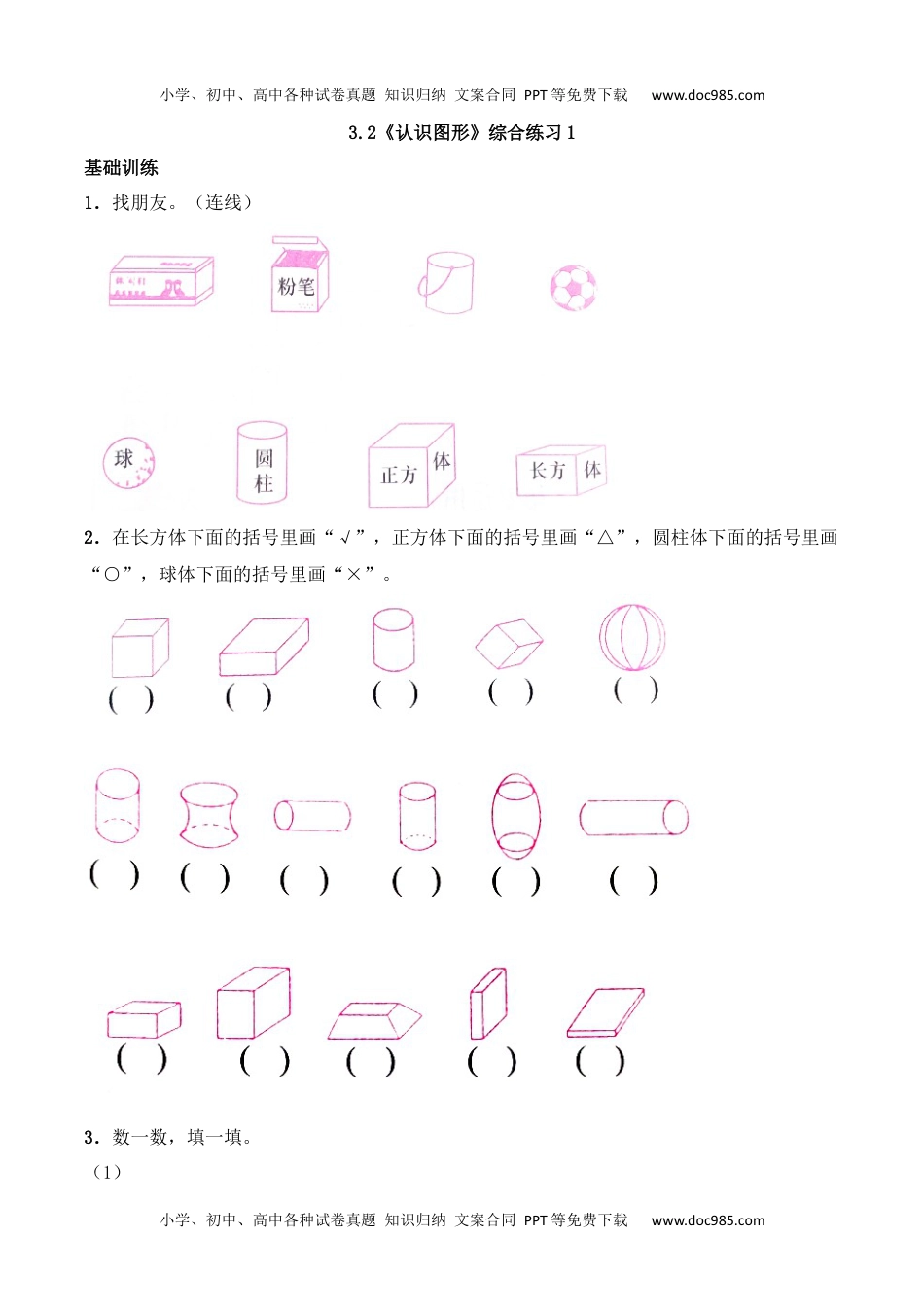 小学西南一年级数学上册3.2 认识图形.docx