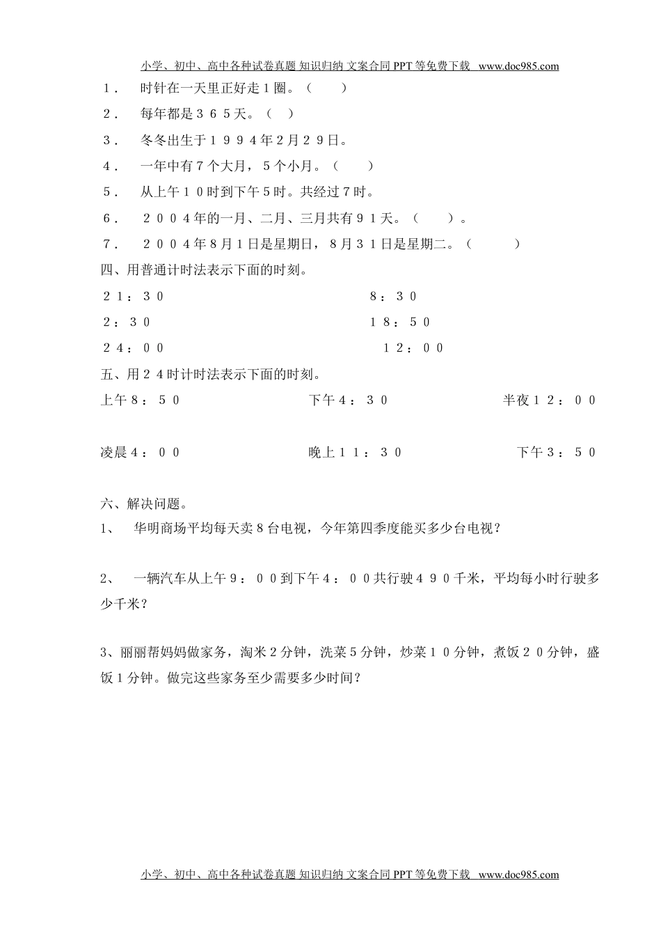 小学西南三年级数学上册小学三年级年月日练习卷及答案.doc