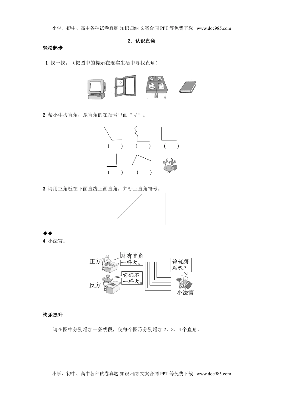 小学西南四年级数学上册认识直角试题及答案.doc