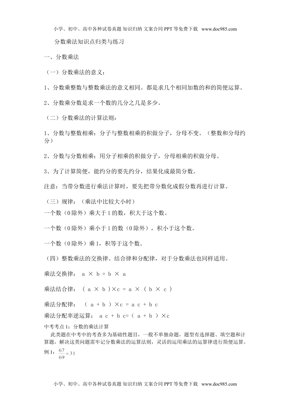 小学西南六年级数学上册分数乘法知识点归类与练习1.doc