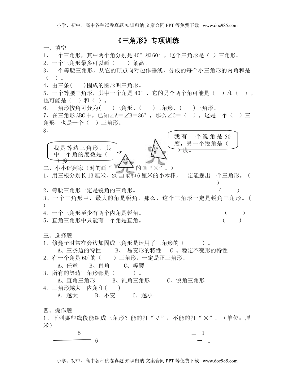 小学西南四年级数学下册三角形练习题及答案.doc