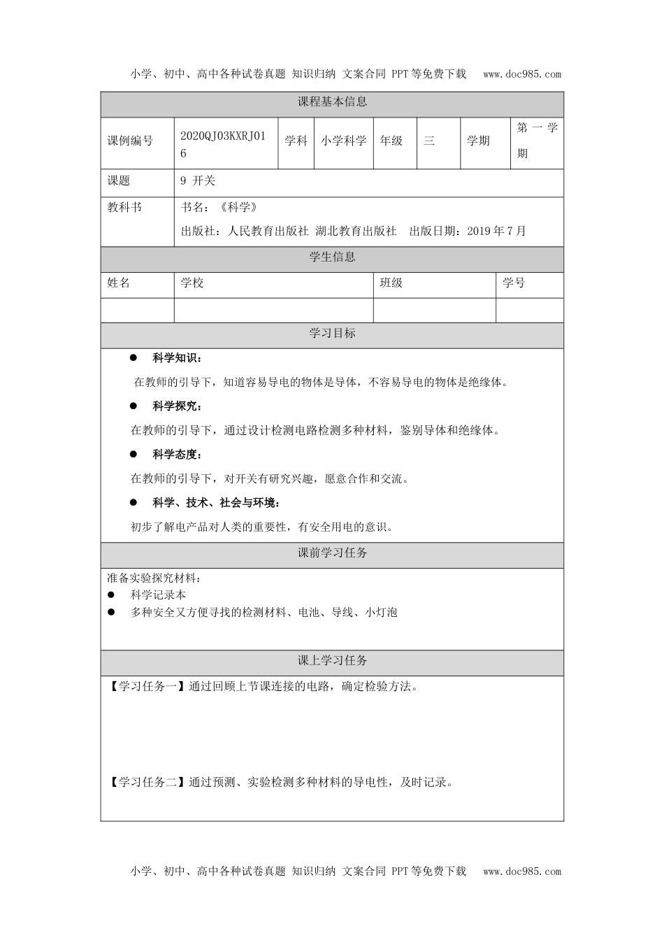 小学三年级【科学(人教版)】开关2-3学习任务单.docx