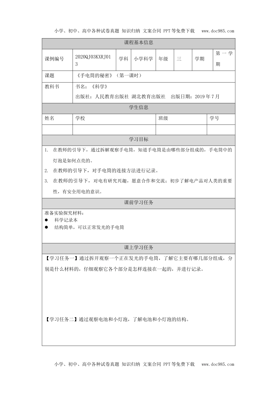 小学三年级【科学(人教版)】手电筒的秘密1-3学习任务单.docx