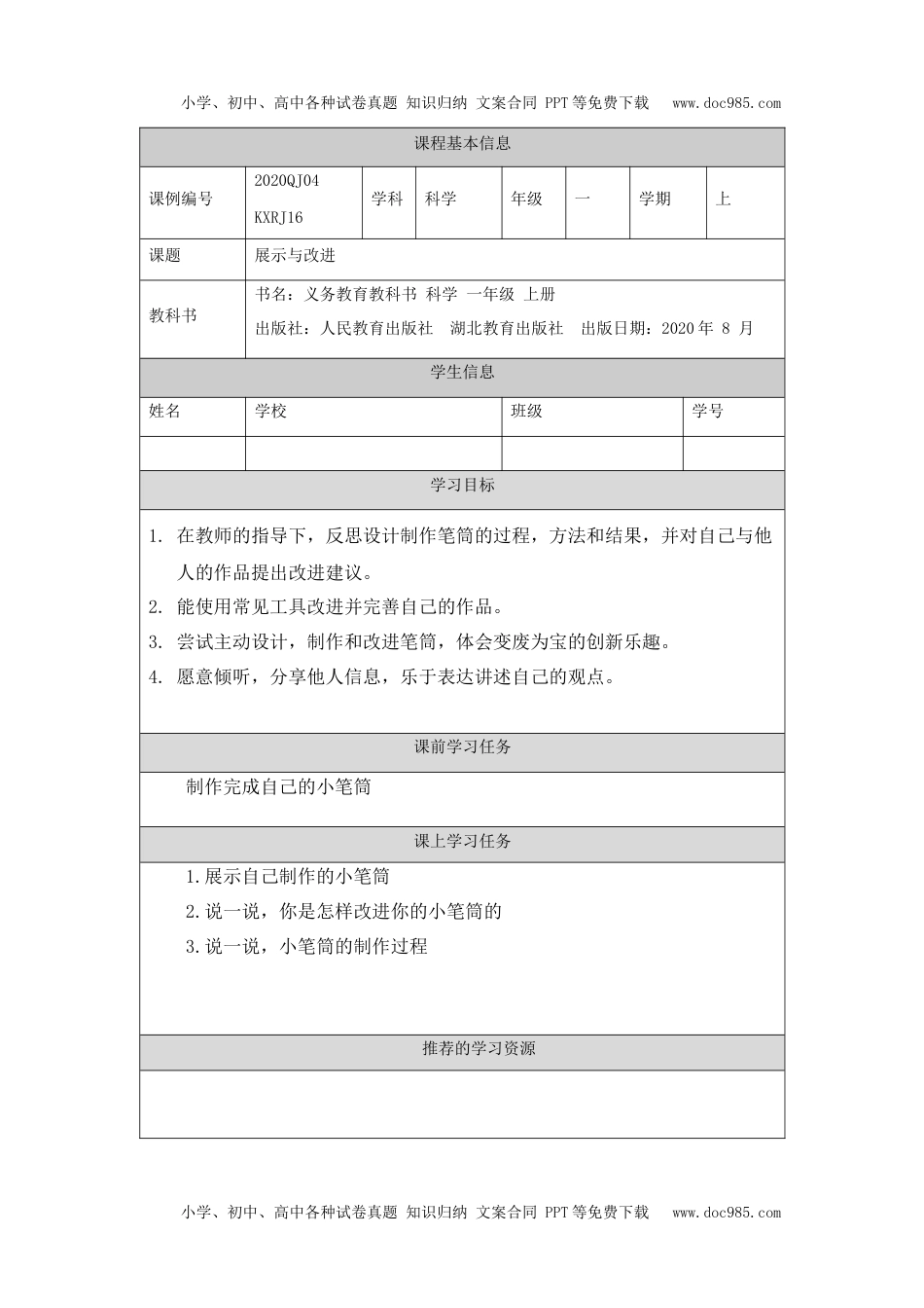 小学一年级【科学(人教版)】展示与改进-3学习任务单.docx