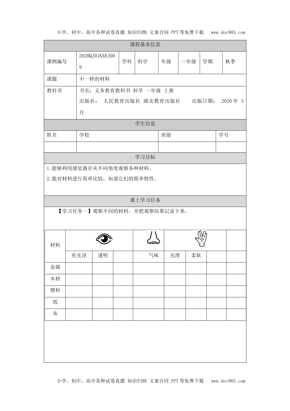 小学一年级【科学(人教版)】不一样的材料-3学习任务单.docx