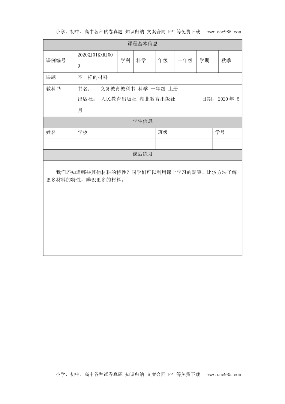 小学一年级【科学(人教版)】不一样的材料-4练习题.docx