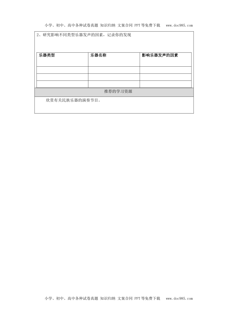 小学四年级【科学(人教鄂教版)】认识与设计乐器(第一课时)-3任务单.docx