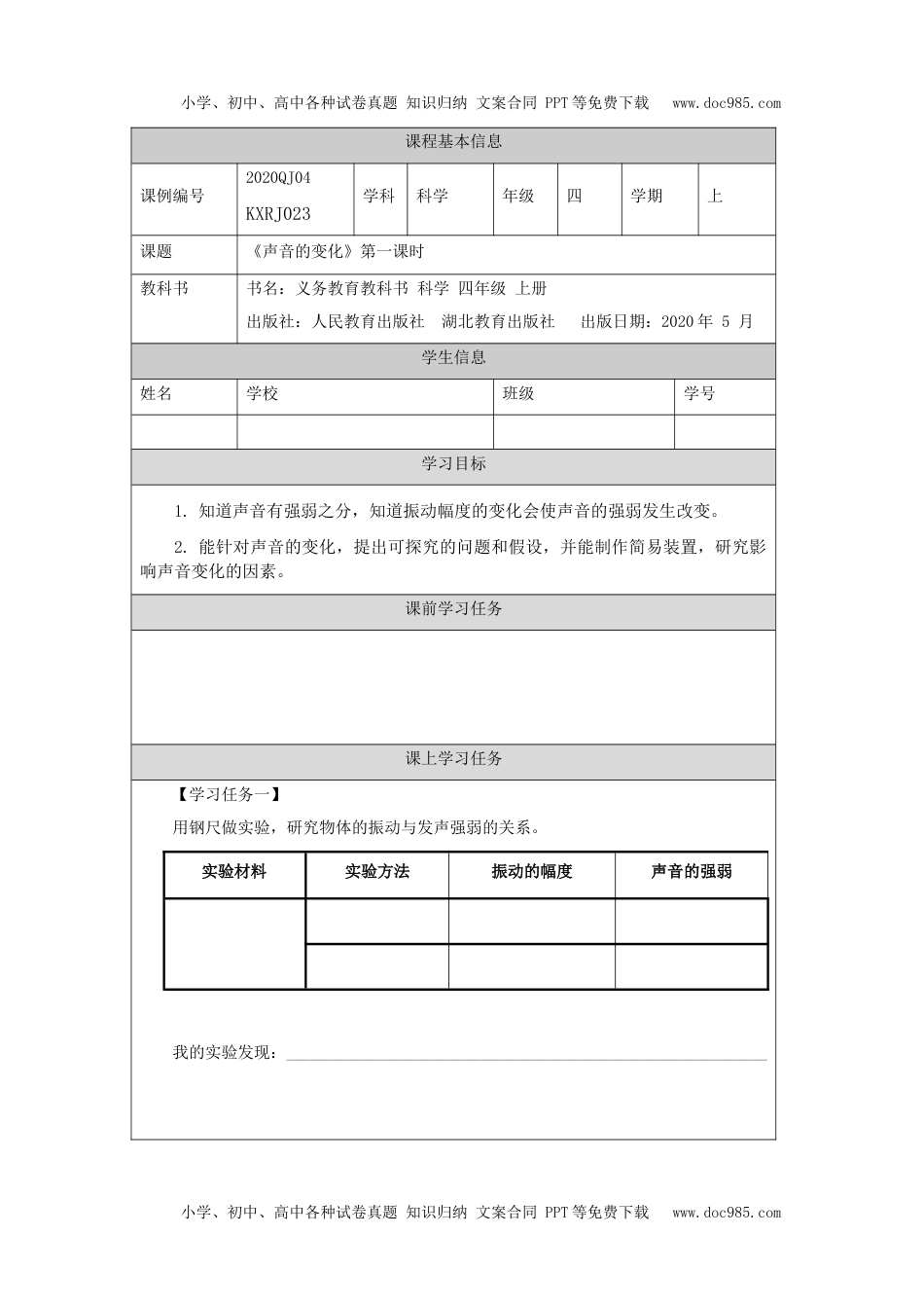 小学四年级【科学(人教版)】声音的变化(第一课时)-3任务单.docx