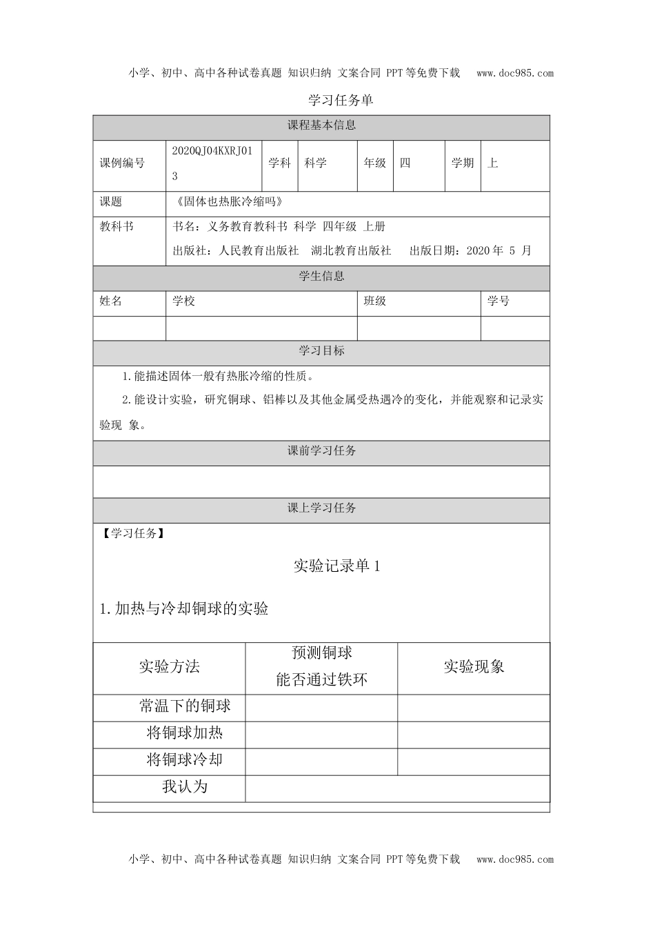 小学四年级【科学(人教鄂教版)】固体也热胀冷缩吗-3任务单.docx