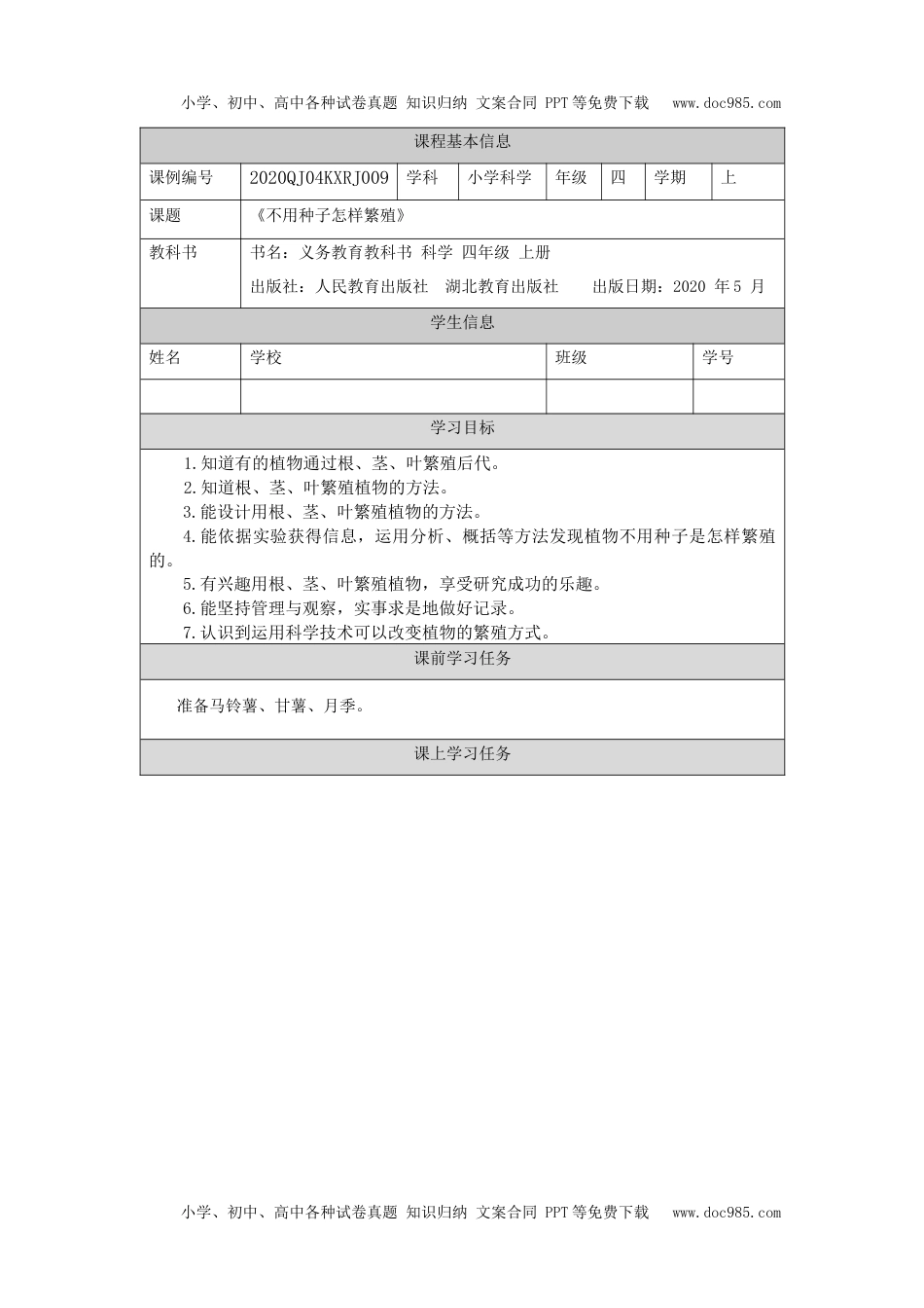 小学四年级【科学(人教鄂教版)】不用种子怎样繁殖-3任务单.docx