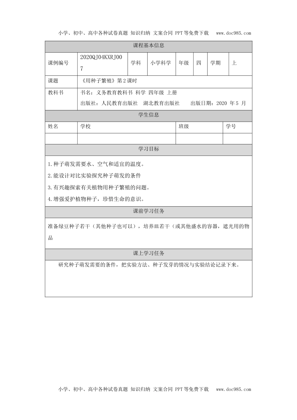 小学四年级【科学(人教版)】用种子繁殖(第二课时)-3任务单.docx