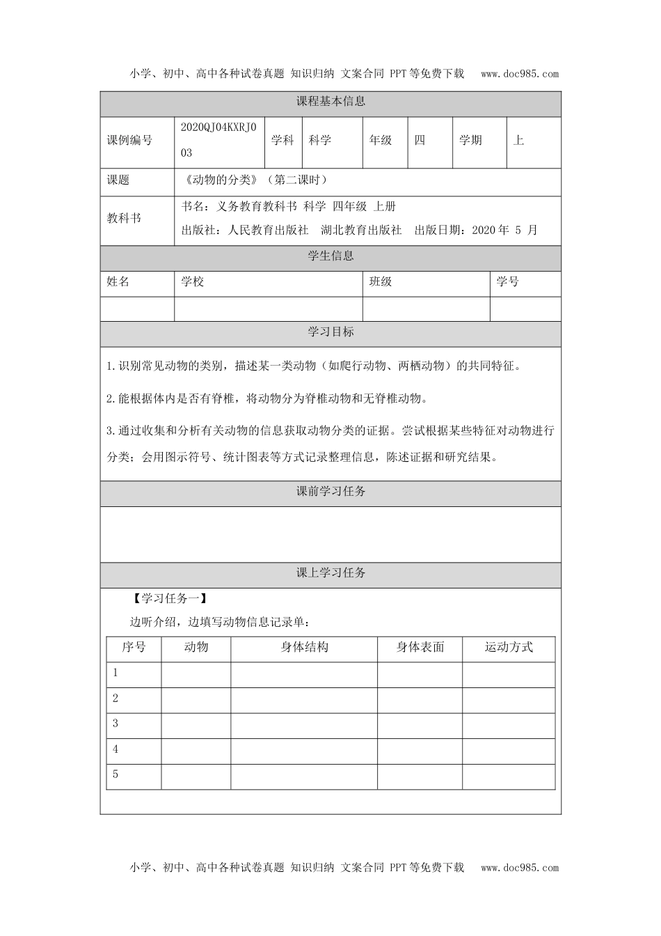 小学四年级【科学(人教版)】动物的分类+第二课时3任务单.docx